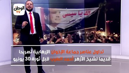 إخوان كاذبون.. تصريحات الطيب قديمة وترد على تكفير المشاركين بـ30 يونيو