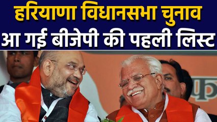 Haryana Assembly Election, BJP ने जारी की प्रत्याशियों की पहली List | वनइंडिया हिन्दी