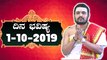 Daily Astrology 01/10/2019 : 12 ರಾಶಿಚಕ್ರಗಳ ದಿನ ಭವಿಷ್ಯ  | BoldSky Kannada