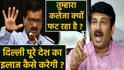 Arvind Kejriwal के Bihar के लोगों पर दिए बयान पर Manoj Tiwari को क्यों आया गुस्सा ? | वनइंडिया हिंदी