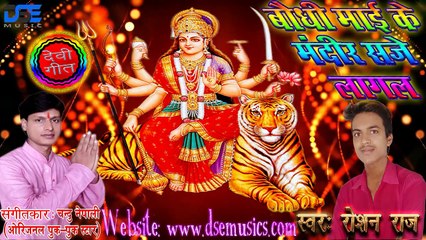 Roshan Raj Ka New 2019 ka sab se Dhamake Dar Devi Song | baudhi mai ke Mandil saje lagal