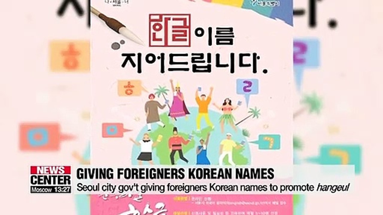 Seoul city gov't giving foreigners Korean names to promote hangeul