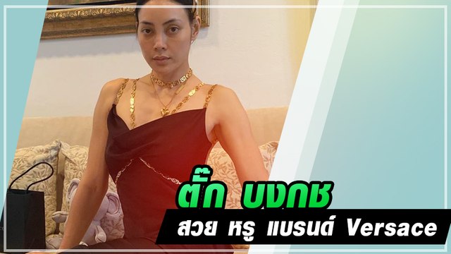 ตั๊ก บงกช เซ็กซี่เปลือยหลัง ชุดแบรนด์หรู Versace