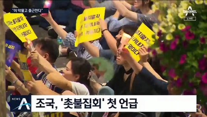 조국, 촛불집회 언급하며 “검찰개혁은 국민의 명령”