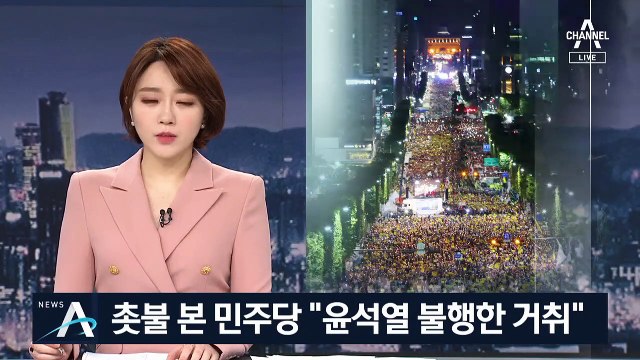 촛불에 힘입은 민주당 “윤석열 불행한 거취” 검찰 압박