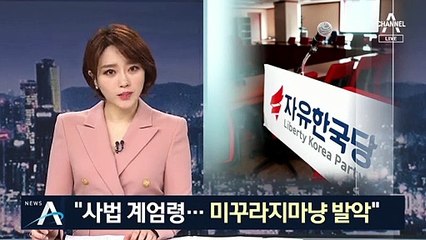 한국당, 文 정권에 “사법 계엄령…미꾸라지마냥 발악”