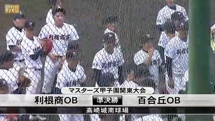 マスターズ甲子園関東大会 利根商業高校