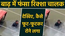 Rickshaw Puller की बेबसी को देखकर आप भी नहीं रोक पाएंगे आंसू, Watch Video | वनइंडिया हिन्दी