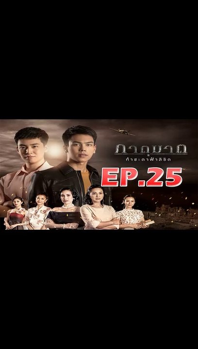 ภาตุฆาต ตอนที่.25 [EP.25] วันที่ 30 กันยายน 2562 ย้อนหลังล่าสุด