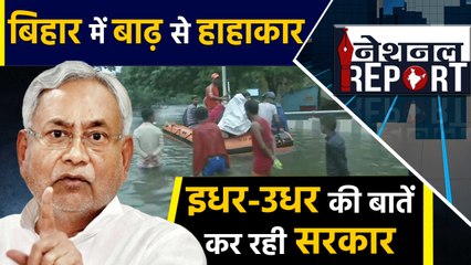 Bihar में Floods से हाहाकार,  लेकिन पल्ला क्यों झाड़ रही Government  ? | वनइंडिया हिंदी