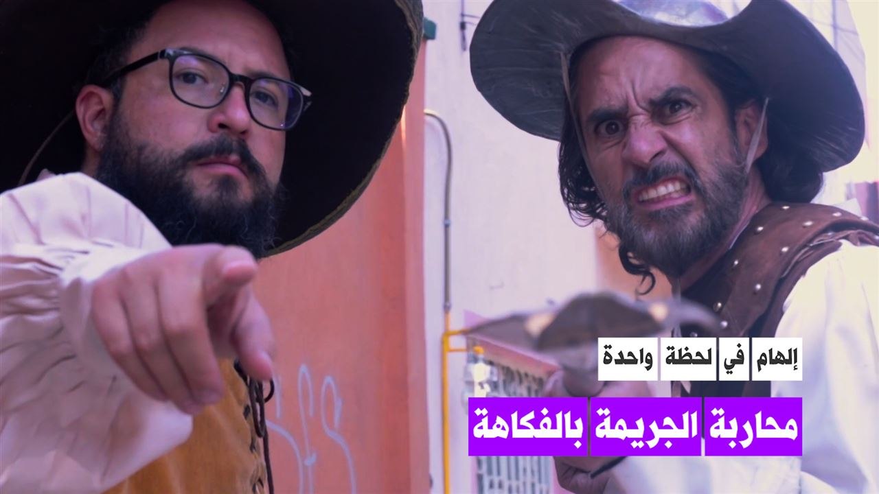 كوميديا لمحاربة الجريمة
