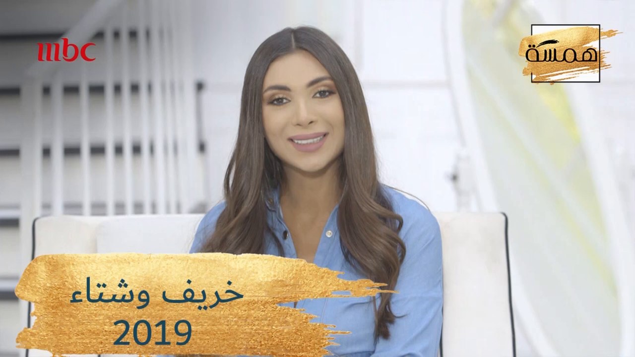 تعرفي على موضة خريف وشتاء 2019!