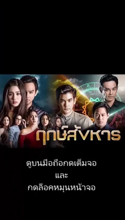 ฤกษ์สังหาร  EP  10 ดูย้อนหลัง วันที่ 30 ก.ย. 62