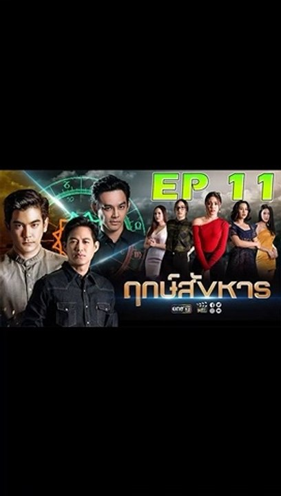ฤกษ์สังหาร EP.11 (ตอนที่. 11) วันที่ 30 กันยายน 2562 ||| ฤกษ์สังหาร 30/9/2562 ||| ฤกษ์สังหาร EP.11