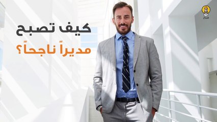 كيف تصبح مديراً ناجحاً؟