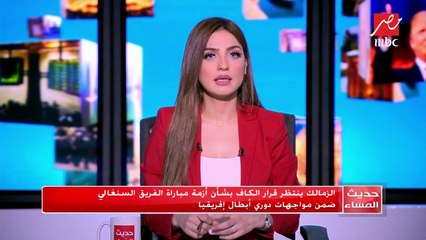 الزمالك ينتظر قرار الكاف بشأن أزمة مباراة الفريق السنغالي