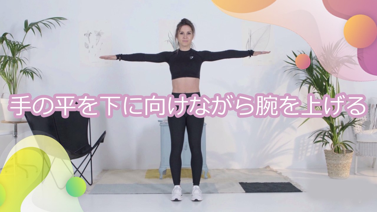 手の平を下に向けながら腕を上げる - Minna Kenko