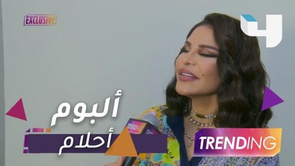أحلام تكشف تفاصيل ألبومها الجديد وتهدي "تريندينج" إحدى أغانيه