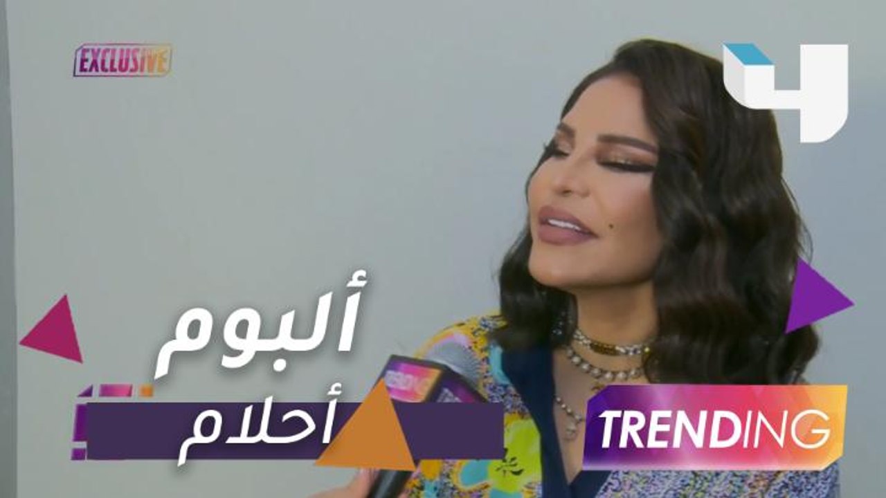أحلام تكشف تفاصيل ألبومها الجديد وتهدي "تريندينج" إحدى أغانيه