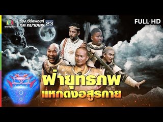 ชิงร้อยชิงล้าน ว้าว ว้าว ว้าว | ฝ่ายุทธภพ แหกดงอสูรกาย | 29 ก.ย. 62 Full HD