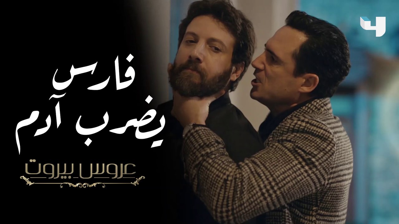 فارس يضرب آدم في الشارع ويهدده أمام سارة في عروس بيروت #عروس_بيروت