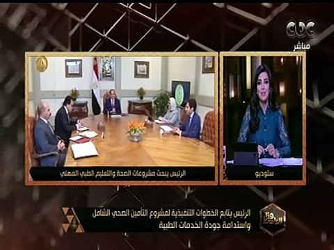هنا العاصمة | الرئيس يتابع الخطوات التنفيذية لمشروع التأمين الصحي الشامل واستدامة جودة الخدمات الطبية