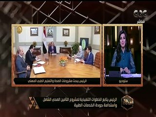 هنا العاصمة | الرئيس يتابع الخطوات التنفيذية لمشروع التأمين الصحي الشامل واستدامة جودة الخدمات الطبية