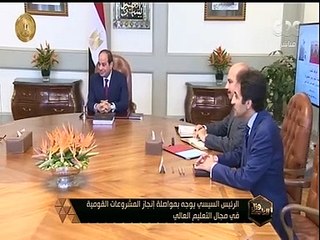 هنا العاصمة | الرئيس السيسي يوجه بمواصلة إنجاز المشروعات القومية في مجال التعليم العالي