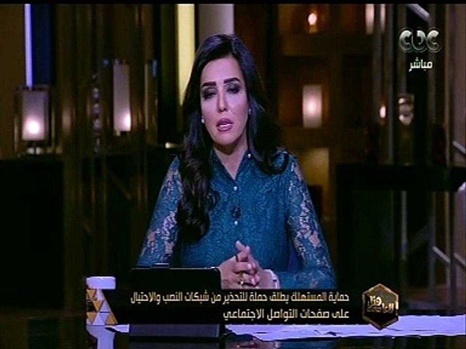 هنا العاصمة | حماية المستهلك يطلق حملة للتحذير من شبكات النصب والاحتيال علي صفحات التواصل الاجتماعي