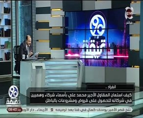 محمد الباز يعرض مستندات تكشف تورط محمد على فى إنشاء شركات وهمية بتمويل قطرى