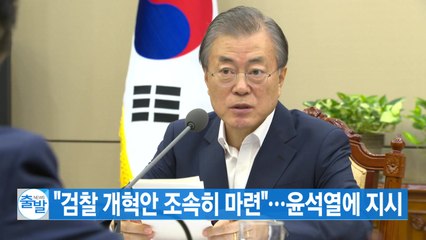 [YTN 실시간뉴스] 文 "검찰 개혁안 조속히 마련"...윤석열에 지시 / YTN