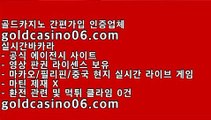 #골드ㅋㅏㅈㅣ노 [#미세먼지] [#장동윤] #카ㅈㅣ노 골드ㅋㅏㅈㅣ노 주소▶goldcasino06.com◀ㄱㄱ #실제바카ㄹㅏ [#18호태풍미탁]