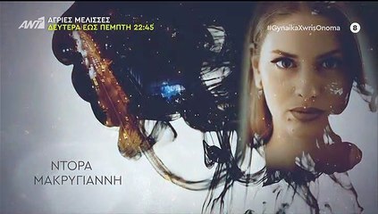 Γυναίκα χωρίς όνομα επ11 σεζ 2