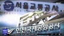 정규직 전환 15% '직원 친인척'…서울시, 반발