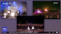 [투데이 연예톡톡] 악동뮤지션, 한강 청음회 3만 관객 매료
