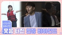 [메이킹] 지창욱&원진아 열정 뿜뿜 웃음 빵빵 비하인드 (feat.홍기빠잉)