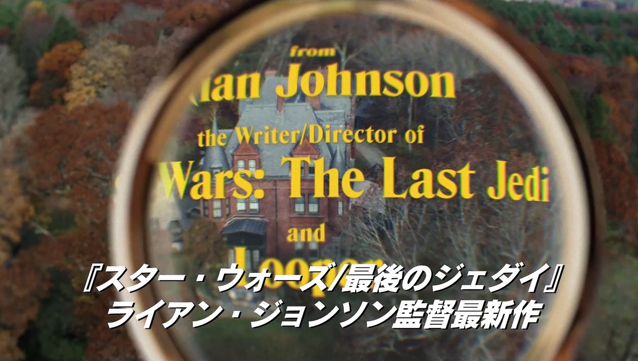 映画『Knives Out（ナイブズ・アウト）』海外版予告編