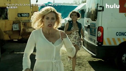 『ロック･アップ／スペイン 女子刑務所』予告編