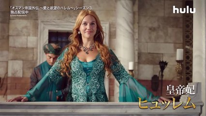 『オスマン帝国外伝 ～愛と欲望のハレム～』予告編
