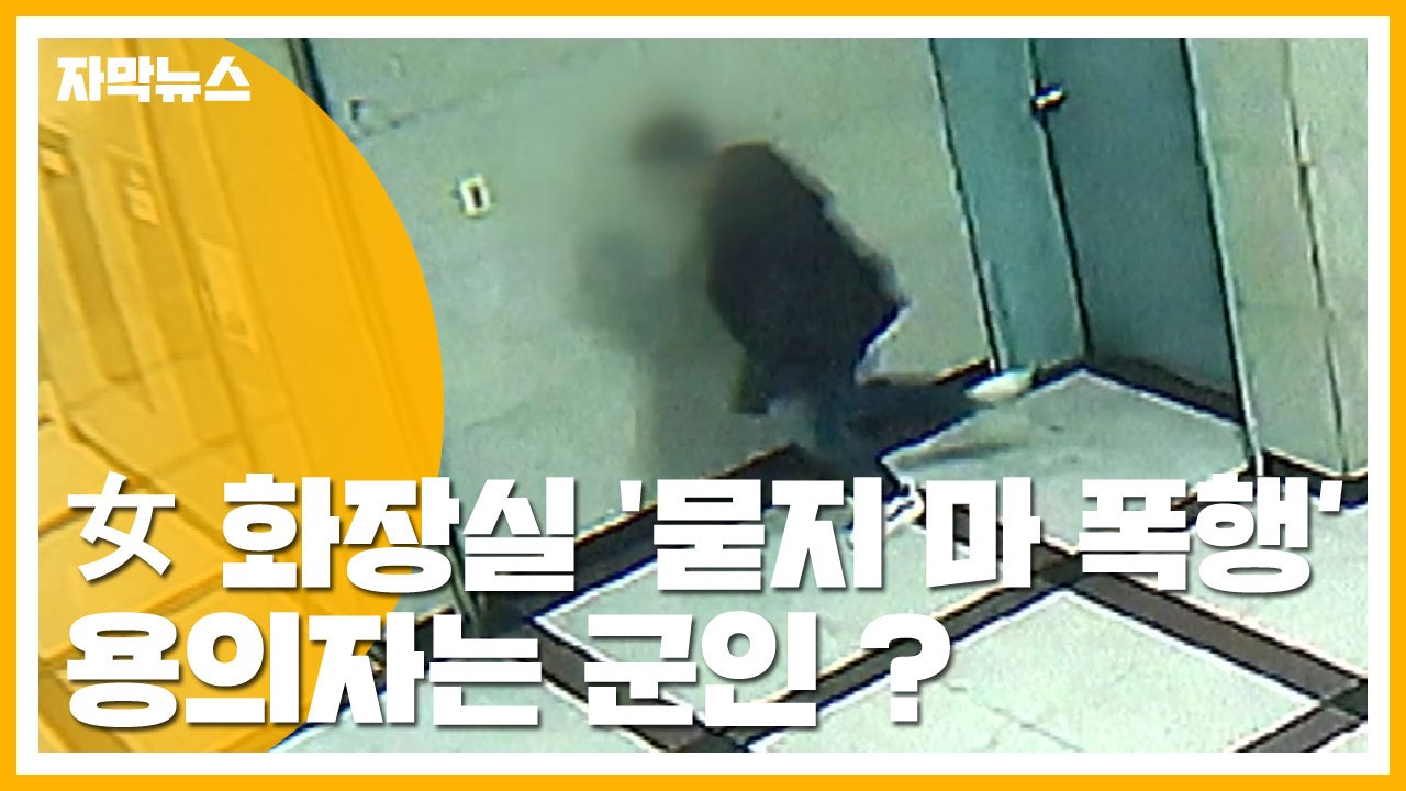 [자막뉴스] 여자 화장실서 '묻지 마' 폭행...경찰 "용의자는 군인" / YTN
