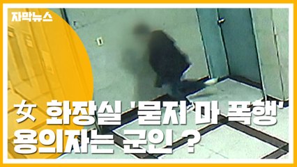 [자막뉴스] 여자 화장실서 '묻지 마' 폭행...경찰 "용의자는 군인" / YTN
