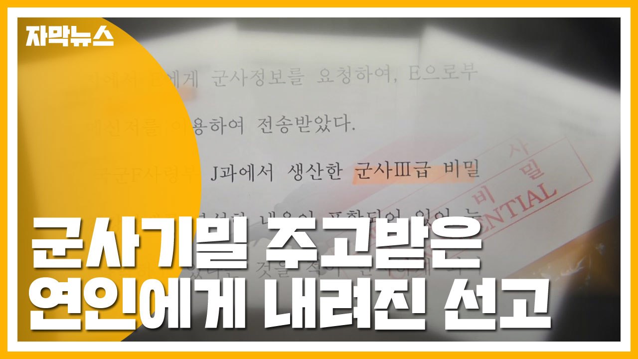 [자막뉴스] 군사기밀 주고받은 연인에게 내려진 선고 / YTN