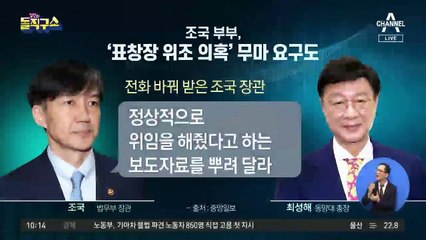 정경심, 압색 사흘 전 전화해 ‘자료 제출 말라’ 요구