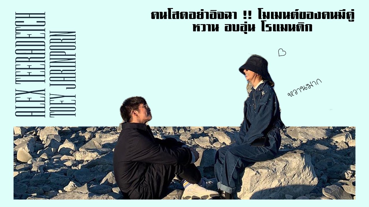 เต้ย จรินทร์พร อาเล็ก ธีรเดช โมเมนต์ของคนมีคู่ คนโสดอย่าอิจฉา !!