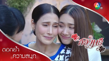 ทีมแม่ปรับทุกข์เลี้ยงลูกไม่ได้ดี! | ตอกย้ำความสนุก สองนรี EP.13 | Ch7HD