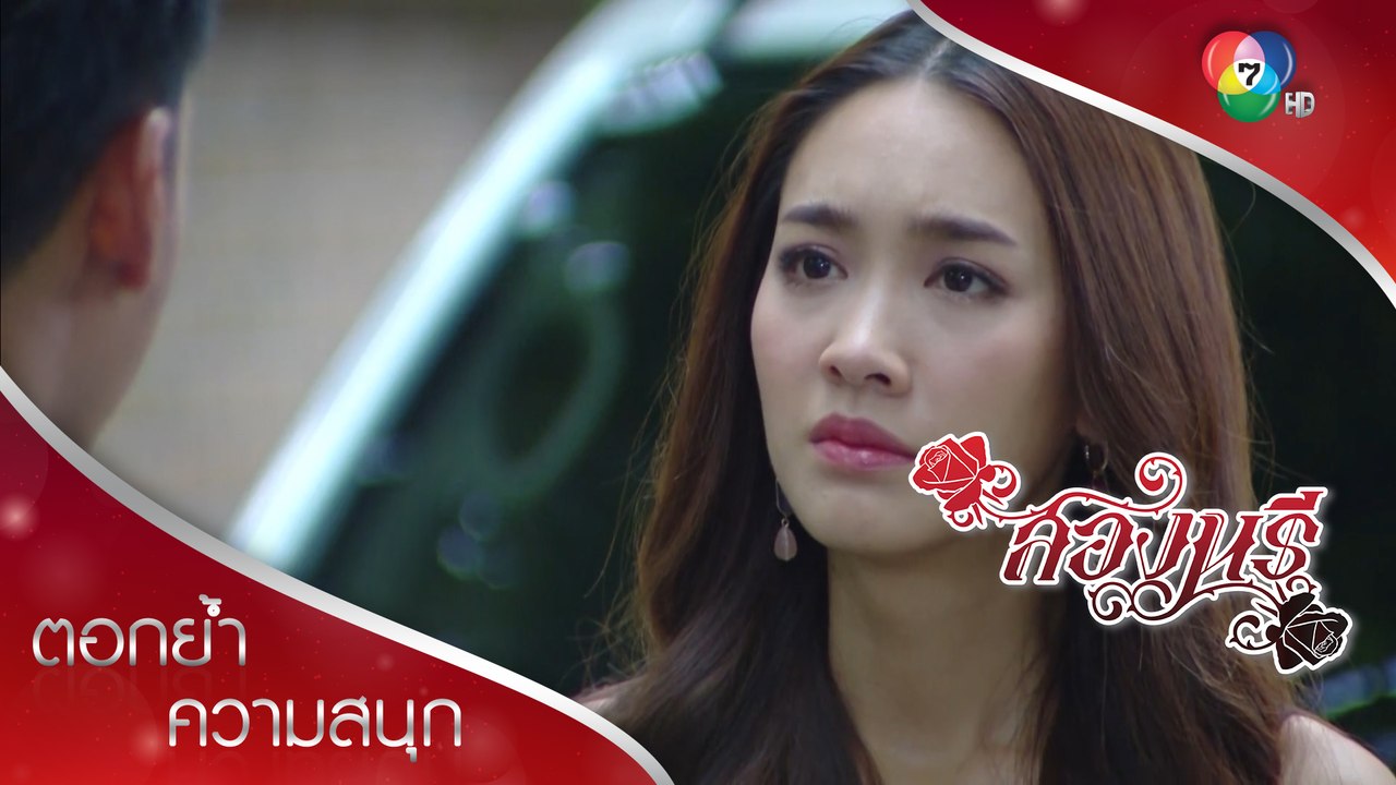 ขอให้คุณยิ่งยวดรู้ไว้ ว่าคุณเป็นผู้ชายที่ดีที่สุดในชีวิตหนึ่ง | ตอกย้ำความสนุก สองนรี EP.13 | Ch7HD