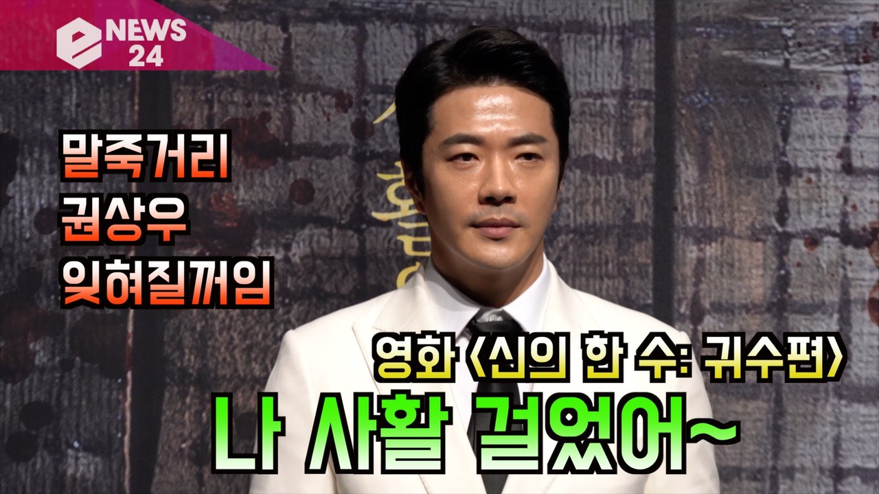 '신의 한 수  귀수편' 권상우(Kwon Sang woo), 내 영화 인생 터닝포인트 될 작품