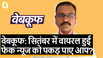 वेबकूफ: सितंबर में वायरल हुई फेक न्यूज को पकड़ पाए आप?