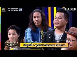 WHO IS MY CHEF โต๊ะนี้มีจอง | 4 ต.ค. 62 TEASER