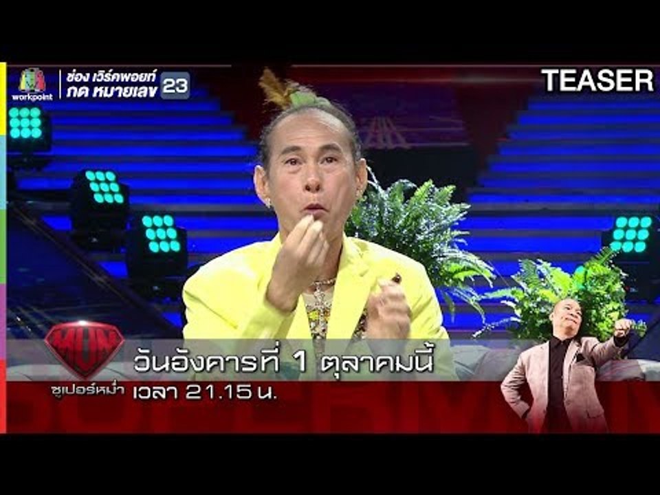 ซูเปอร์หม่ำ | 1 ต.ค. 62 | TEASER